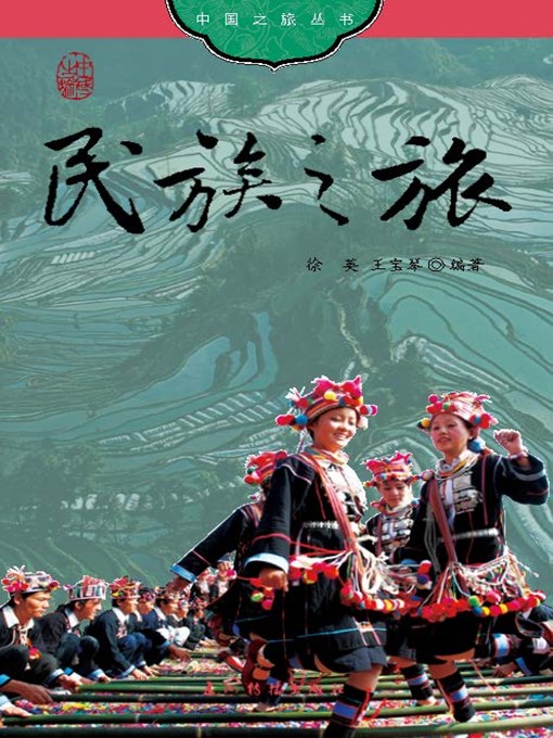 Title details for 民族之旅（Ethnic Minorities of） by Xu Ying - Available
